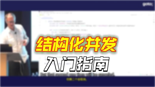结构化并发：Structured Concurrency管理分层取消和错误处理