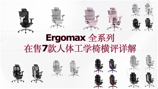 Ergomax在售7款人体工学椅全系列详讲，含：Ergomax RX3、RX3 Galaxy、RX3 Pro、Emperor 系列、Evolution系列