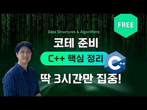 [무료] 코테용 C++ 핵심 정리 무료 강의 - 핵심적인 내용만 간추려서 빠르게 훑어볼 수 있는 3시간 완강가능! [홍정모 연구소]