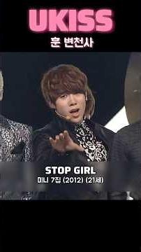 유키스 훈 변천사 | 2011 - 2026 #유키스 #UKISS #훈 #shorts