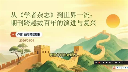 从《学者杂志》到世界一流：期刊跨越数百年的演进与复兴