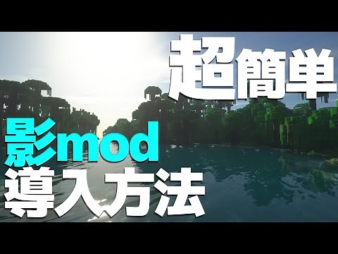 【2022年最新版】影modの入れ方を解説!! 【1.18.1対応】【マインクラフト】