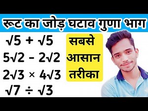 रूट का जोड़ घटाव गुणा और भाग | How to Solve Root | root ka jod, root ka ghatav, root ka guna, bhag |