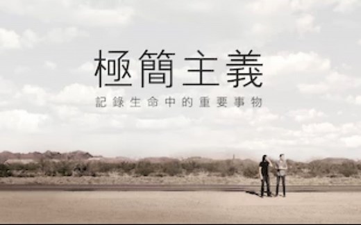 【Netflix】极简主义：记录生命中的重要事物 官方双语字幕 Minimalism