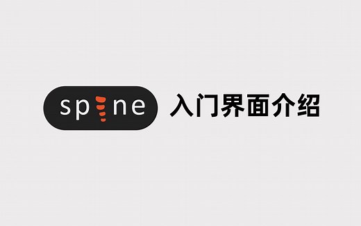 Spine教程 | 二维动画Spine自学入门界面介绍