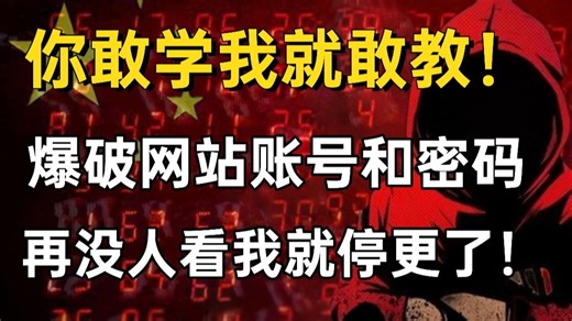 一个工具，一行代码，黑客大佬教你如何爆破网站账号和密码，你上你也行！（网络安全/web安全/渗透测试/SQL注入）