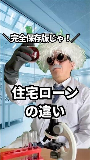 ＼完全保存版じゃ！／ 住宅ローンの違い
