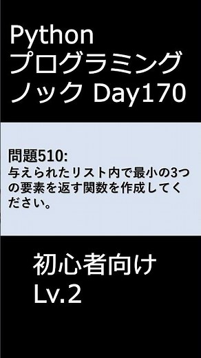 PythonプログラミングノックDay170 初心者向けLv.2 #プログラミング #python #初心者