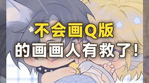 关于如何画一个qq人，我有话要说！