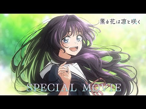 TVアニメ『薫る花は凛と咲く』最終話放送記念スペシャルムービー
