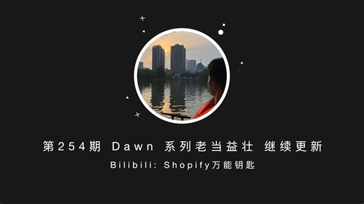 第 254 期 Shopify Dawn 发布新版 增强版主题同步持续更新中 Horizon 仍处于初始阶段
