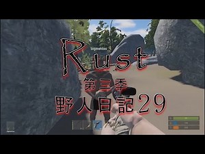 白龍實況『Rust 野人日記』第三季 Ep.29 拆家行動