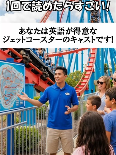 あなたは英語が得意なジェットコースターのキャストです！なりきって読み上げてください！ #英会話 #なりきり #なりきり英語 #アナウンス #遊園地