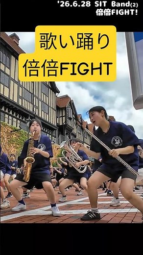 歌い踊りながら【倍倍FIGHT!/CANDY TUNE】魅せる高校吹部 フル→https://youtu.be/WU050jBCl5k