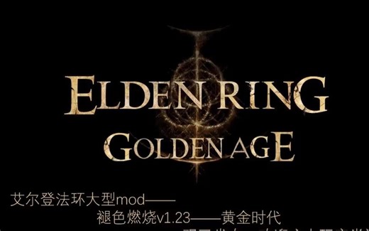 【艾尔登法环】大型mod【褪色燃烧】v1.23版本黄金时代正式发布