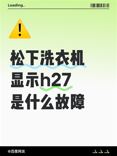 松下洗衣机显示h27是什么故障原因分析