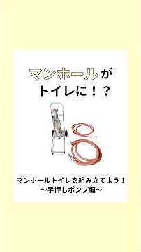 マンホールがトイレに！？〜手押しポンプ編〜