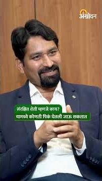 Protected Cultivation: संशोधन आधारित शेती करणं काळाची गरज | Agrowon