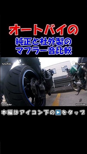 バイクのマフラーを社外品に交換したので純正マフラーと音を比較してみた！ #マフラー音 #社外マフラー #比較