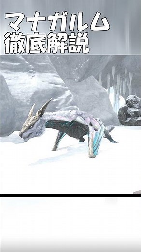 ARK恐竜解説 マナガルムを徹底解説 最強の機動力とスピードを持っている雪山の貴公子