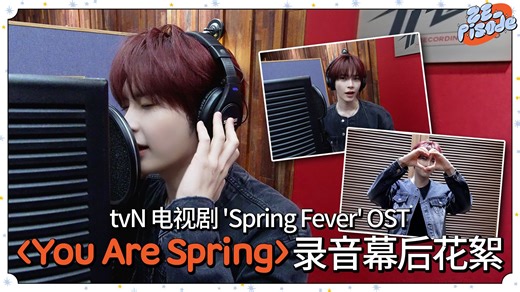[ZE_pisode] ZEROBASEONE 成韩彬 'Spring Fever' OST 'You Are Spring' 录音幕后花絮