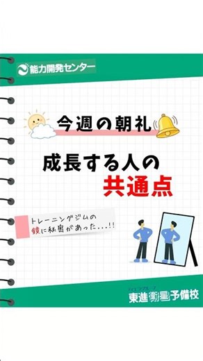 今週の朝礼｜成長する人の共通点 #能力開発センター #東進衛星予備校 #学習塾 #朝礼 #勉強法 #shorts