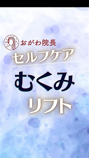 おがわ院長⌇たるみ 歪み セルフケア ⡱ 28年の匠 on Instagram: "こんばんは！おがわ院長です👦(@goodness_tokyo ) オンラインで 本当に効く若返りメソッド を伝えています。 ─────────────────── やばい、顔パンパン。 そんな時、僕ならこれ。正しく動かす“顎セルフケア”で一気にスッキリ。 ─────────────────── 「セルフケア、色々試したけど効果がイマイチ…」 「なんとなくやってるけど、これで合ってるのかな？」 そんな風に感じたこと、ありませんか？ やみくもに頑張るのは、もう卒業！ 📍 4万人の施術経験 から生まれた、 やさしく、でもしっかり効く セルフケア 📍 たった3回のレッスンで、驚くほど変わるメソッド 予約が殺到した サロンの技術 を、今は オンラインで学べます！ ─────────────────── 💎 セルフケア講座卒業生 238名 / プロ育成 38名 💎 本気で変わりたいあなたへ—若返りのプロが導きます 📢 コメントはすべてお返事します"