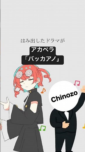 アカペラで「バッカアノ」 #重音テト #Chinozo