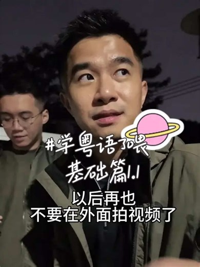 #校长杜肯特 粤语小课堂1.1 基础篇 #粤语文化 #广东话 #学粤语 #粵语 #粤语基础教学 | Chinese Language Learning