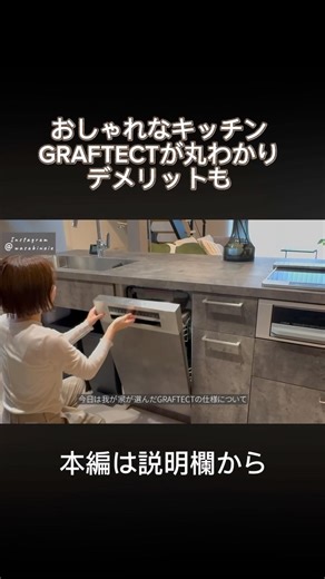 【グラフテクト】仕様公開とデメリット#キッチン #グラフテクト #キッチンハウス #家づくり