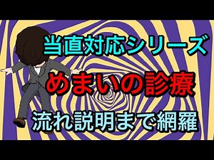 【当直対応シリーズ】超実践的 当直対応 めまいの見方