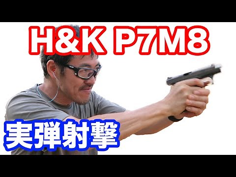 【実弾射撃】H&K P7M8 マック堺のレビュー動画#511