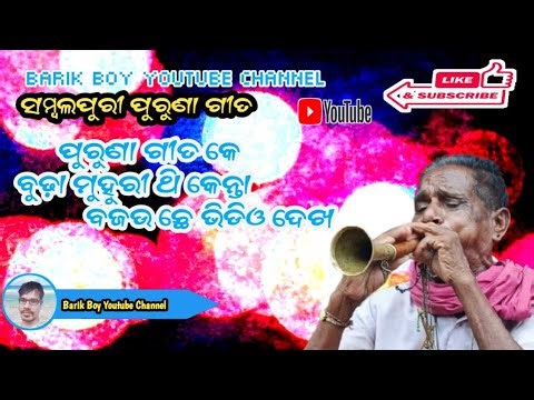 Sambalpuri Songs Music Video ll ପୁରୁଣା ଗୀତ କେ ବୁଢ଼ା ମୁହୁରୀ ଥି କେନ୍ତା ବଜଉ ଛେ ଭିଡିଓ ଦେଖ #Barikboy