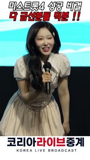 금산삼계탕축제 무대 위에서 미스트롯4 성공 비결은 전부 금산 시민 덕분이라며 큰절 올린#길려원#금산삼계탕축제#미스트롯4#감동소감