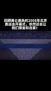 #奥运会 回顾美仑美奂2008年北京奥运会开幕式依然让我们自豪和兴奋！