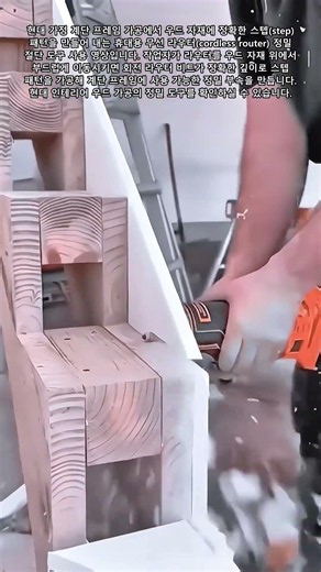 계단 프레임 스텝 패턴 무선 라우터 정밀 가공 #carpentry #howto #professional