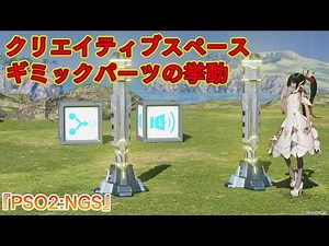 『PSO2:NGS』クリエイティブスペース ギミックパーツの挙動