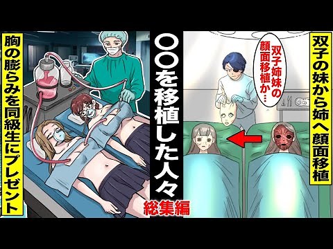 【漫画】身体の〇〇を移植した人々・総集編