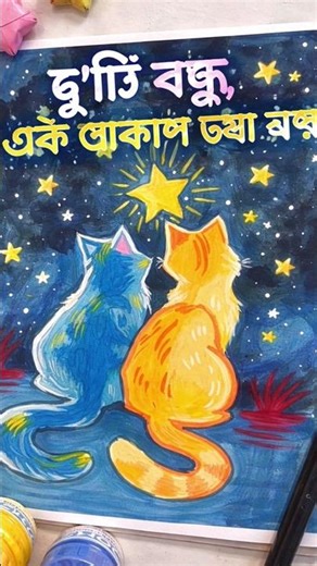 দু’টি ছোট বন্ধু, এক আকাশ ভরা স্বপ্ন 🌟🐱#art #aesthetic #catlove #nightvibes #painting #shorts