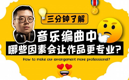 【基础 | 技巧】秘密武器！Dav老师带你3分钟了解让编曲更加专业的关键点~小白基础进阶必看！