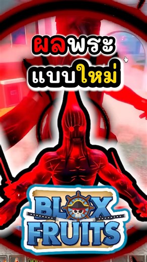 ผลปีศาจพระแบบใหม่ #roblox #bloxfruits