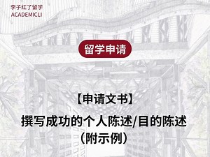 【申请文书】撰写成功的个人陈述/目的陈述（附示例）