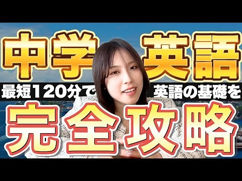 【中学英語 完全攻略】たった120分で中学3年間の英語学習を完全理解【 英会話 英語 中学英語 】