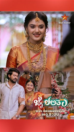 Star Suvarna on Instagram: "4 ದಿನಗಳಲ್ಲಿ l ಮಾತಿನಲ್ಲಿ ಲಲಿತಾನ ಯಾರಾದ್ರೂ ಮೀರಿಸೋಕೆ ಸಾಧ್ಯಾನಾ? ಜೈಲಲಿತಾ | ಇದೇ ಸೋಮವಾರದಿಂದ ರಾತ್ರಿ 9:30 #Jailalitha #StarSuvarna #NewShow #KannadaSerial #NonStopEntertainment #December8 #Jai #Lallu"