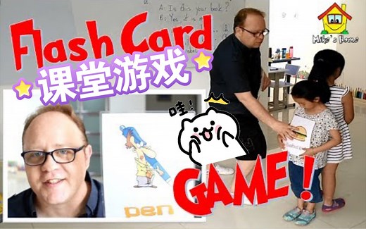【英语卡片课堂游戏】FLASH CARDS GAME- ESL教学技巧 - Mike's Home ESL