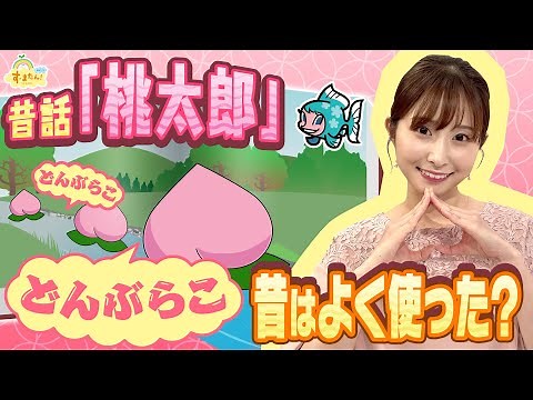 『昔話・桃太郎の"どんぶらこ" 昔はよく使った？』（す・またん！5月19日放送分）