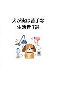 犬のストレスになる生活音7選 #雑学 #犬 #音