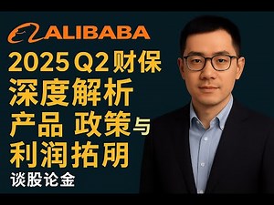 阿里巴巴 ALIBABA 2025 Q2 财报深度解析|产品 政策与利润转折点