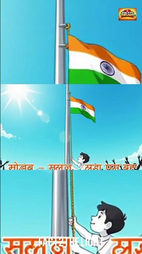 क्या आप जानते हैं 15 अगस्त और 26 जनवरी को झंडा फहराने का तरीका अलग होता है 🤔😇👏🤝