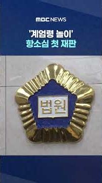 First appeal trial for 'martial law game' perpetrator... Appeals dismissal #Shorts (MBC News)